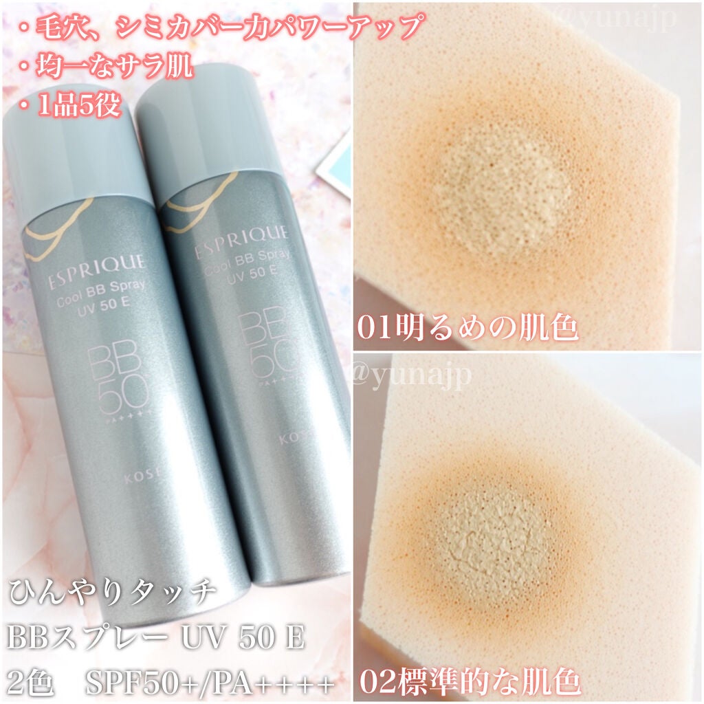 ひんやりタッチ BBスプレー UV 50 E/ESPRIQUE/BBクリームを使ったクチコミ(8枚目)