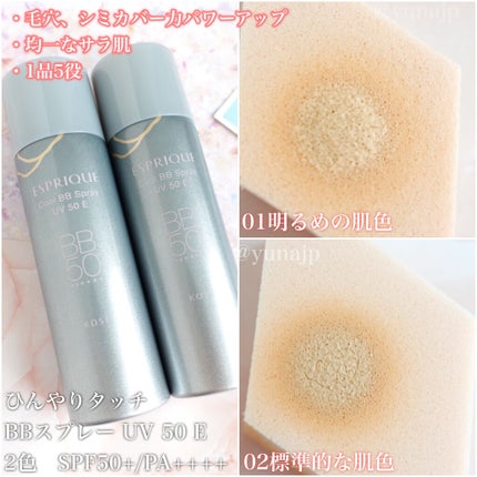 ひんやりタッチ BBスプレー UV 50 E/ESPRIQUE/BBクリームを使ったクチコミ(8枚目)