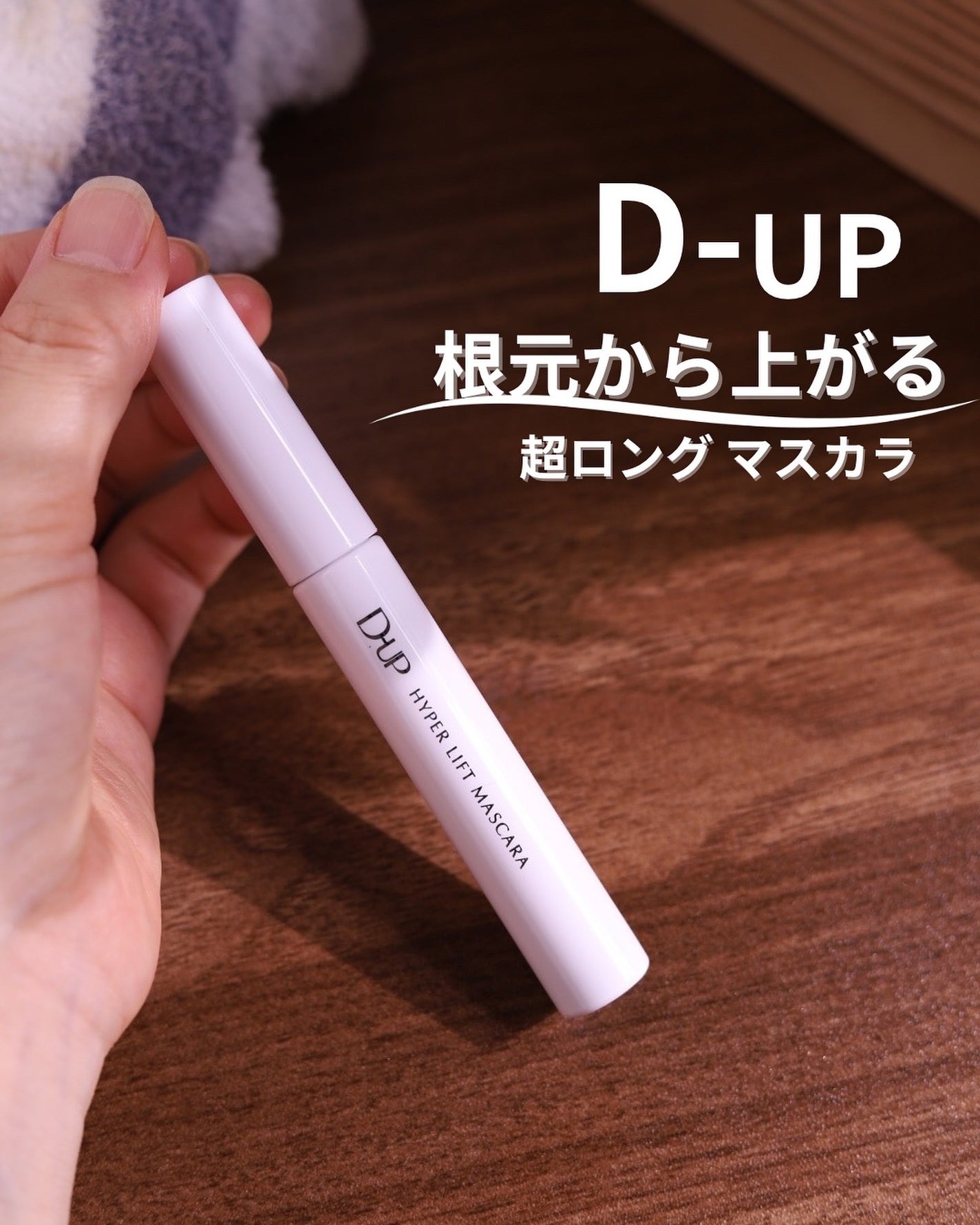 ハイパーリフトマスカラ/D-UP/マスカラを使ったクチコミ(1枚目)