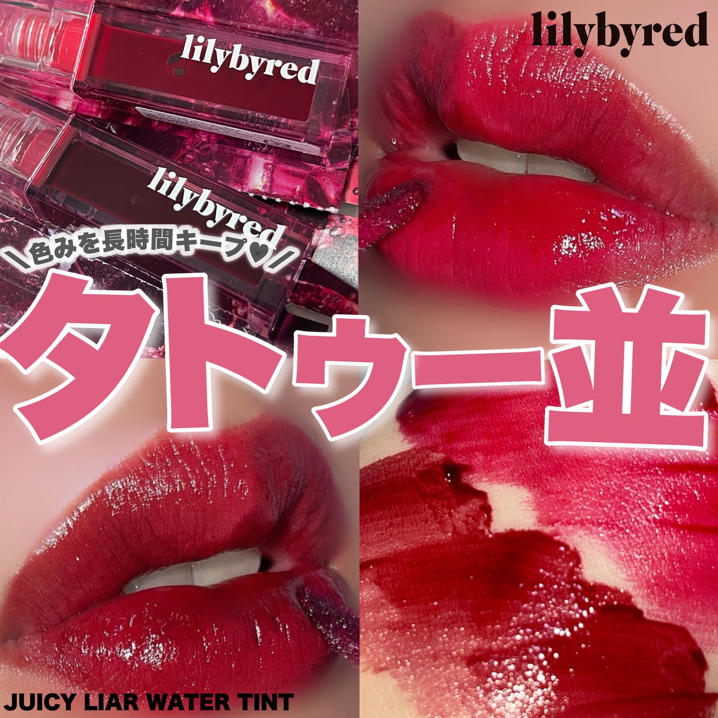 ジューシーライアー ウォーターティント/lilybyred/リップティントを使ったクチコミ(1枚目)