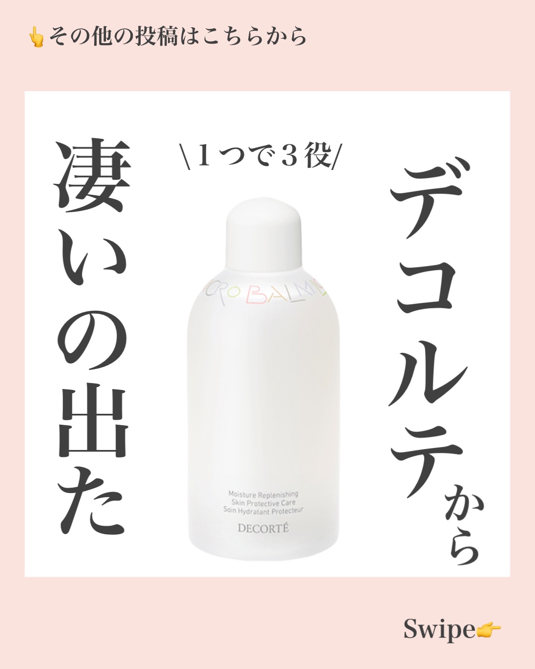 コスメデコルテ 薬用 マイクロバーム ローション〈薬用化粧液〉【医薬部外品】/DECORTÉ/化粧水を使ったクチコミ（1枚目）