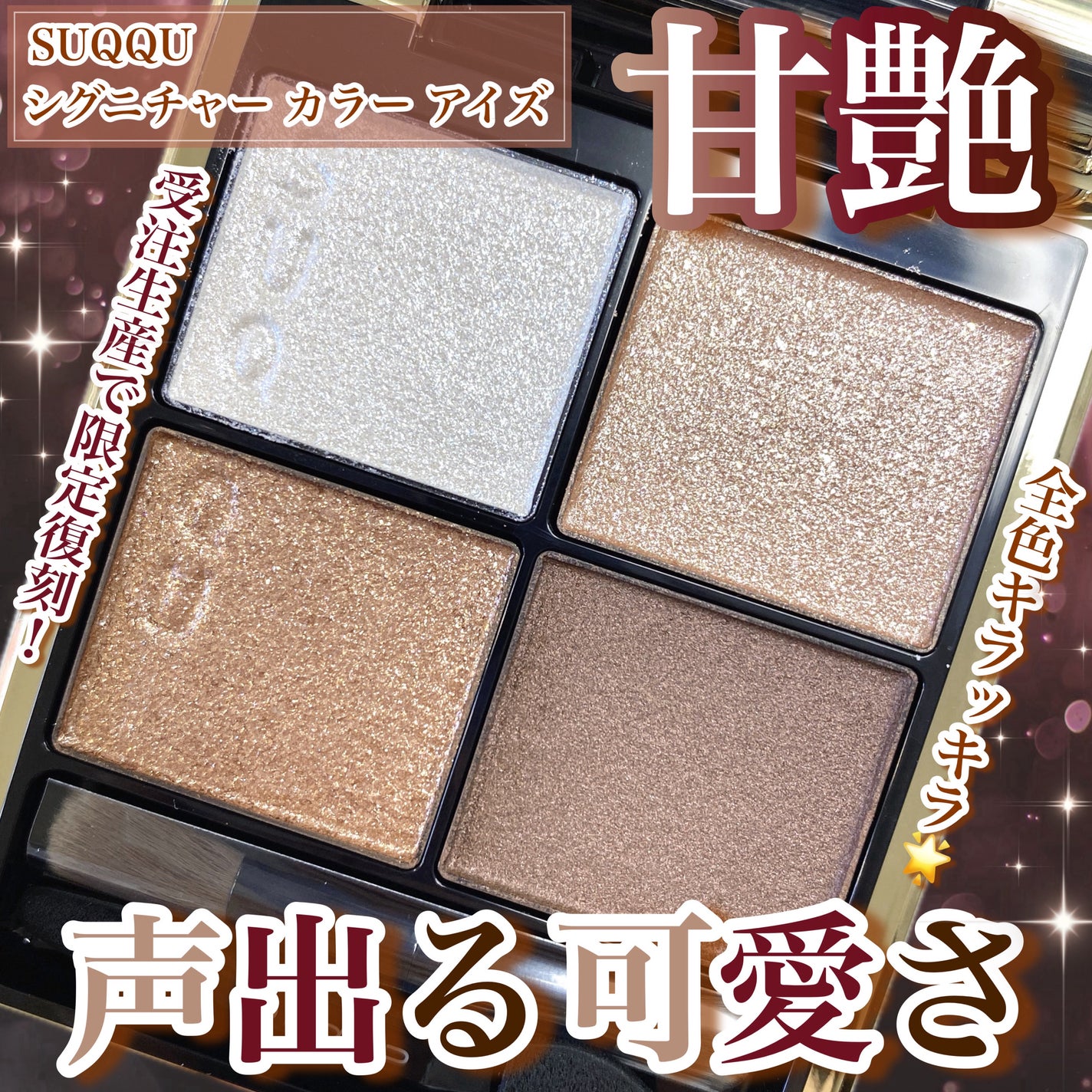 シグニチャー カラー アイズ/SUQQU/アイシャドウパレットを使ったクチコミ(1枚目)