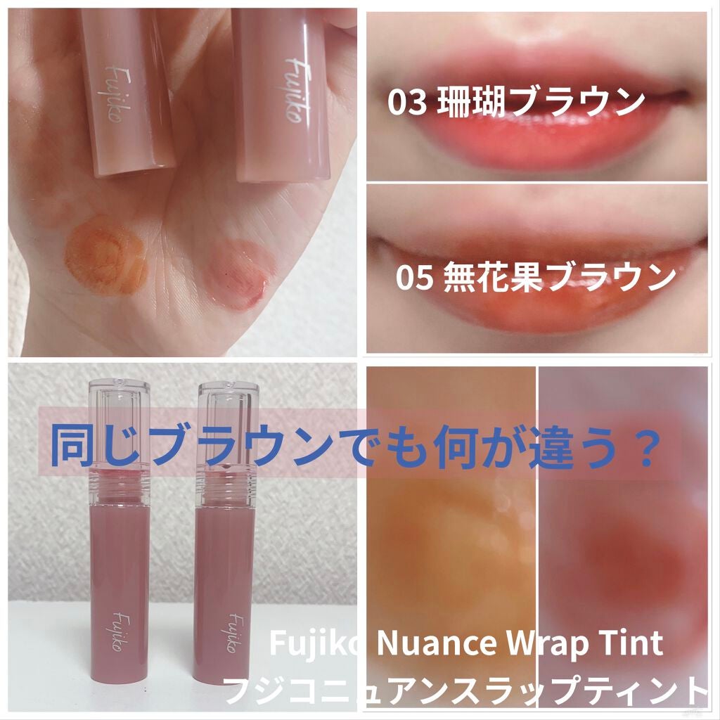 ニュアンスラップティント/Fujiko/リップティントを使ったクチコミ(1枚目)