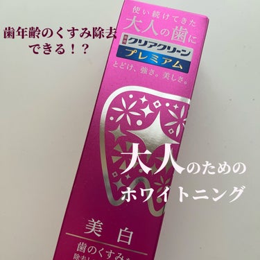 クリアクリーン プレミアム 美白(薬用ハミガキ) 100g/クリアクリーン/歯磨き粉を使ったクチコミ（1枚目）