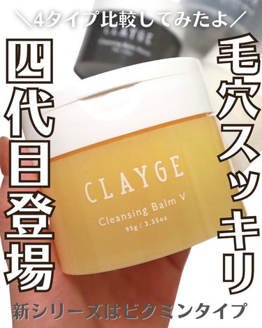 クレンジングバームクリアN/CLAYGE/クレンジングバームを使ったクチコミ（1枚目）