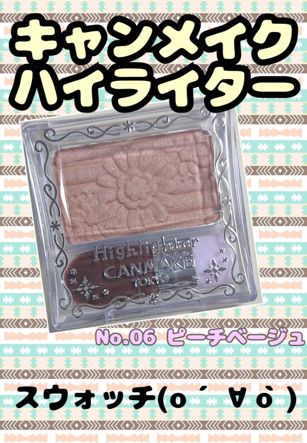 ハイライター No.06 ピーチベージュ/キャンメイク/パウダーハイライトを使ったクチコミ（1枚目）
