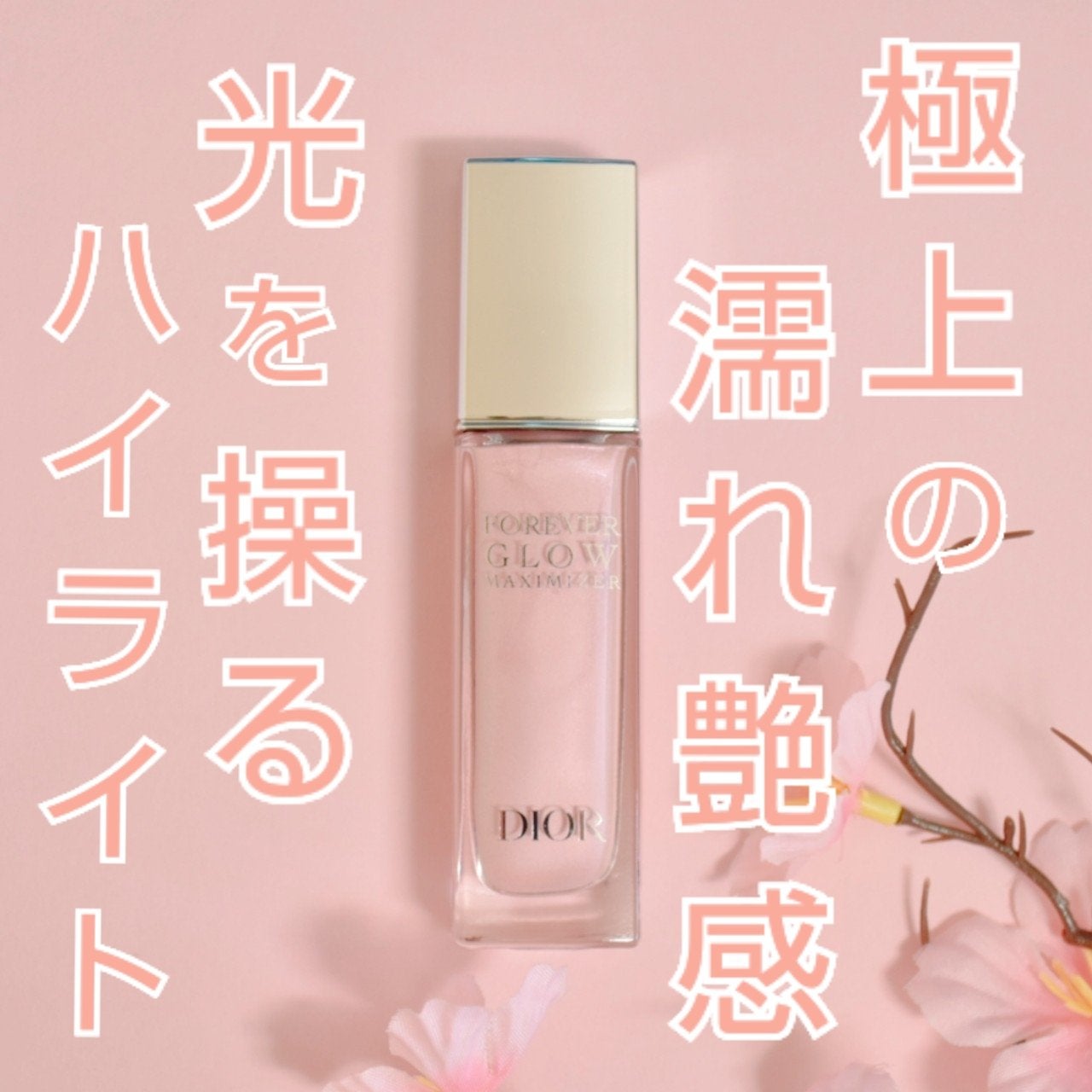 ディオールスキン フォーエヴァー グロウ マキシマイザー/Dior/ハイライトを使ったクチコミ(1枚目)