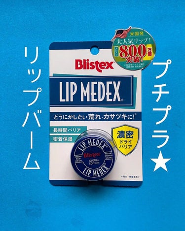 Lip Medex/Blistex/リップケア・リップクリームを使ったクチコミ（1枚目）