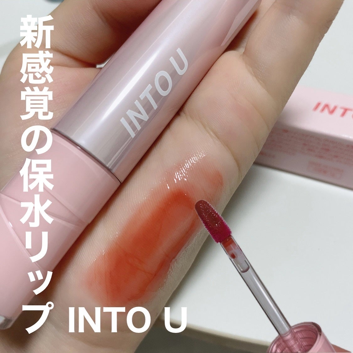 ジューシーパンピンググロス/INTO U/リップグロスを使ったクチコミ(1枚目)