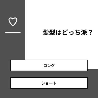 こなちゃ✩.*˚ on LIPS 「【質問】髪型はどっち派？【回答】・ロング：40.0%・ショート..」（1枚目）