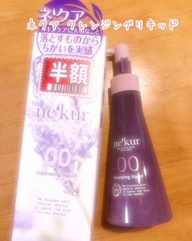 ne'kur(ネクア) クレンジングリキッドのクチコミ「半額になっていたので買ってみました(*¨*)

ネクア クレンジングリキッド
120ml ¥2.....」（1枚目）