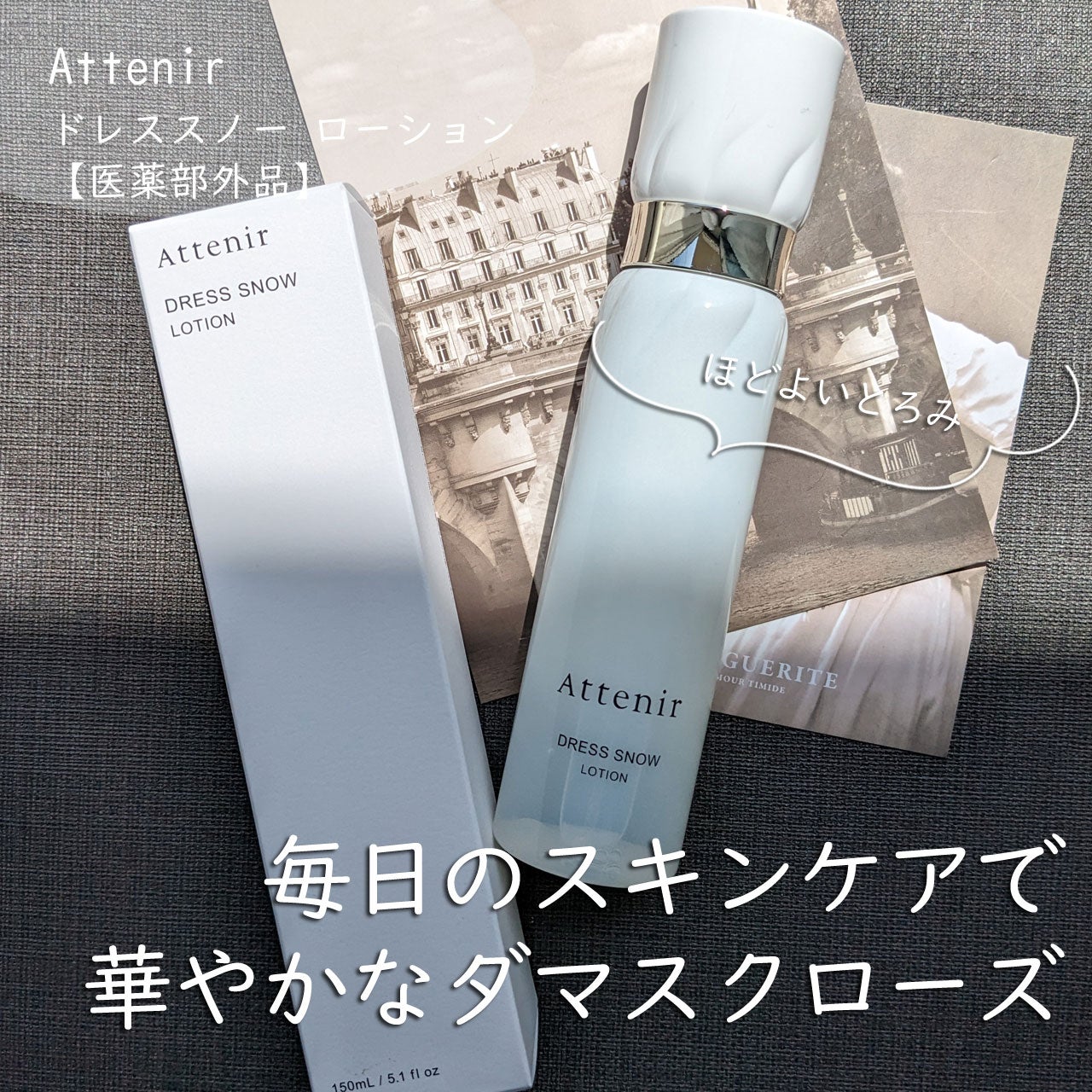 ドレススノー ローション【医薬部外品】 /アテニア/化粧水を使ったクチコミ(1枚目)