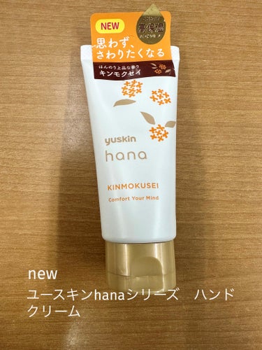 ユースキンhanaハンドクリーム キンモクセイ
ーーーーーーーーーーーーーーーーーーーーーーーーーー

セブンイレブンで衝動買い♡
特にハンドクリームを買うつもりもなく店内をプラプラしてたら発見💡

あ