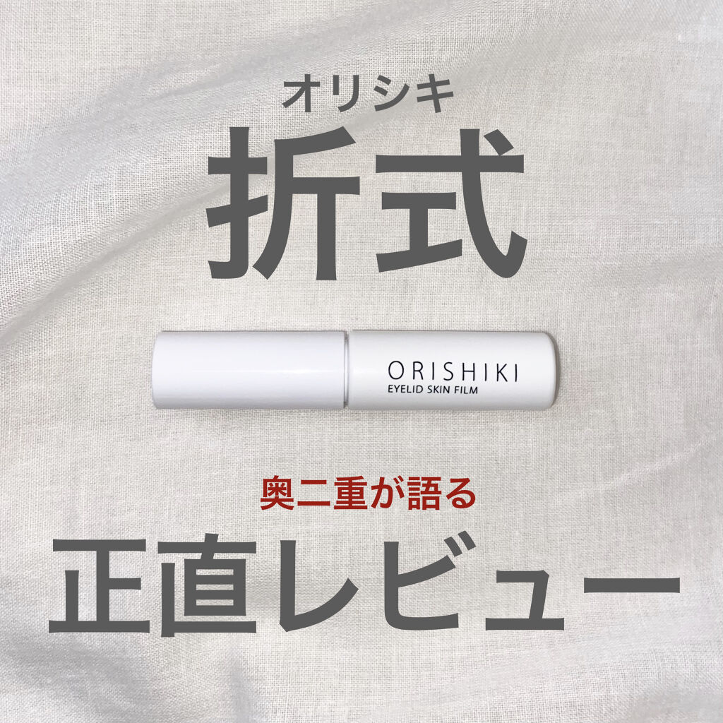 オリシキ アイリッドスキンフィルム		/D-UP/二重まぶた用アイテムを使ったクチコミ（1枚目）