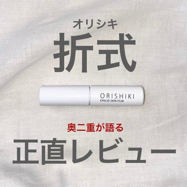 正直レビュー《オリシキ》

今回は、アイプチを紹介させて頂きます。

写真にも書いた通り、私は奥二重です。
奥二重って元々ある線のせいで、好きな幅を作るのが難しいんですよね~~😭これまで、アイトーク、の