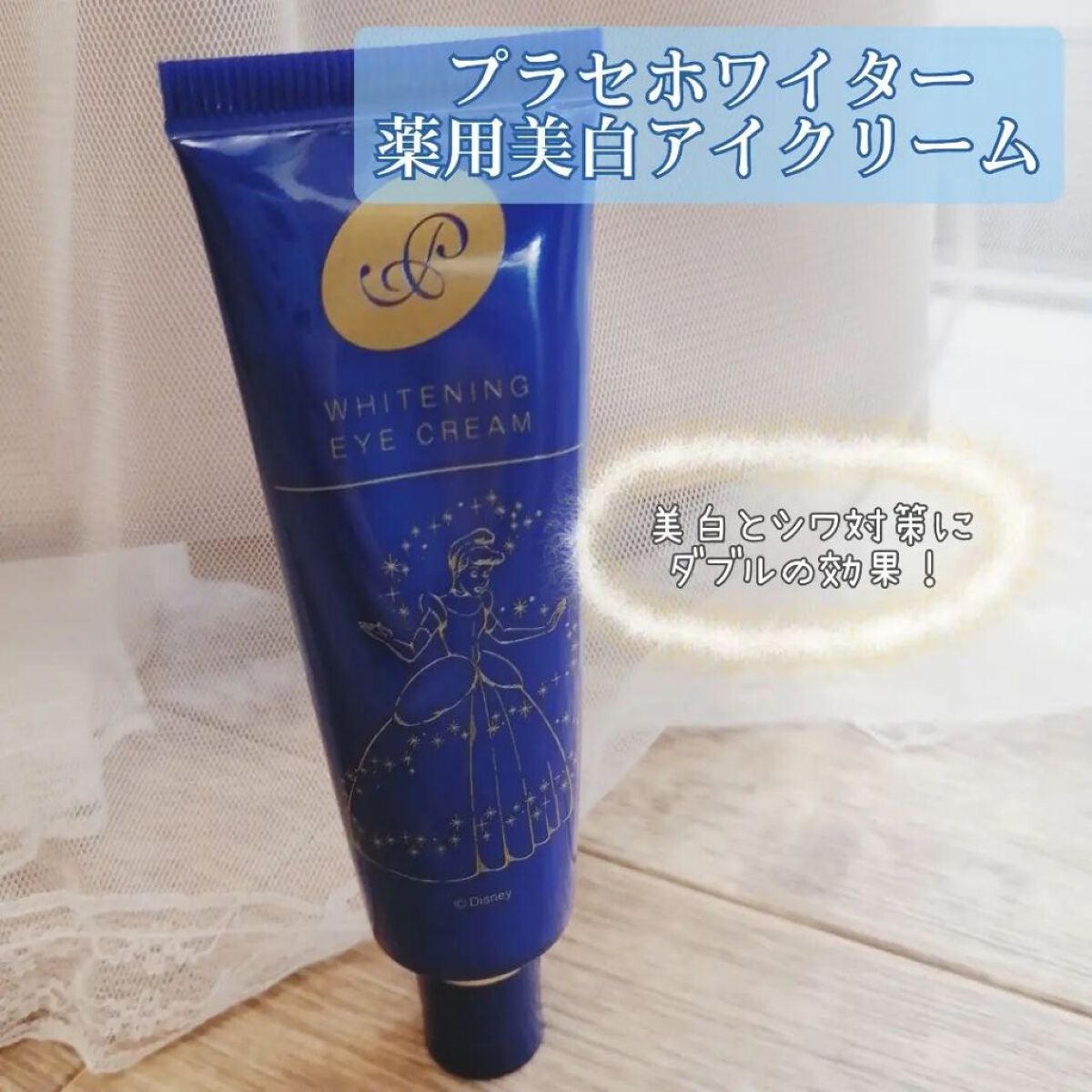 プラセホワイター 薬用美白アイクリーム/明色/アイケア・アイクリームを使ったクチコミ(1枚目)