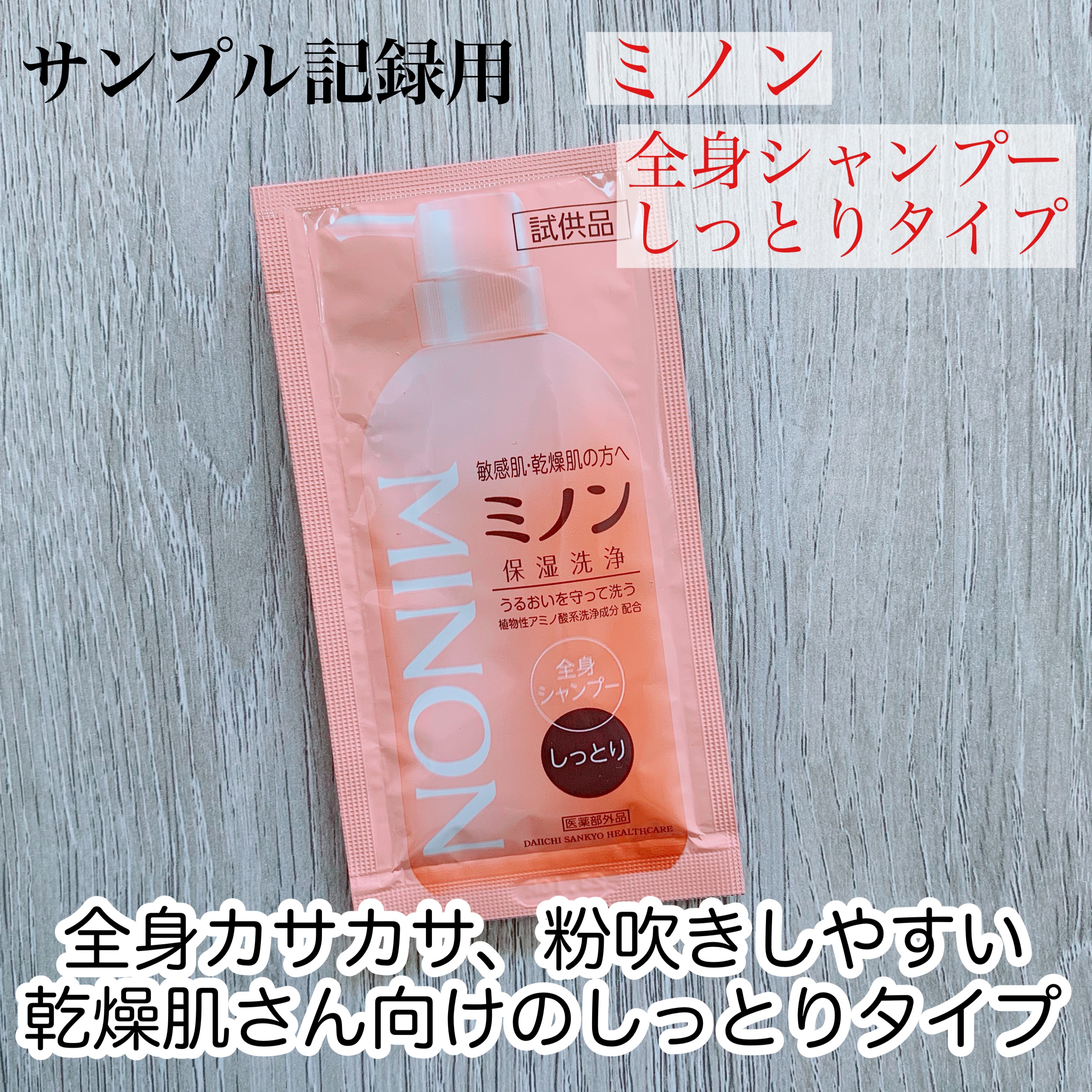 ミノン全身シャンプー(しっとりタイプ)/ミノン/ボディソープを使ったクチコミ（1枚目）