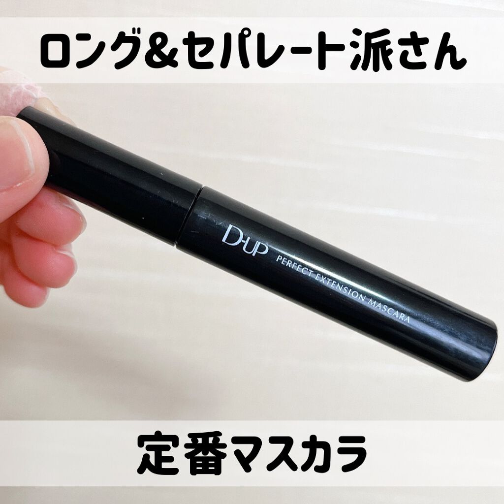 パーフェクトエクステンション マスカラ/D-UP/マスカラを使ったクチコミ(1枚目)
