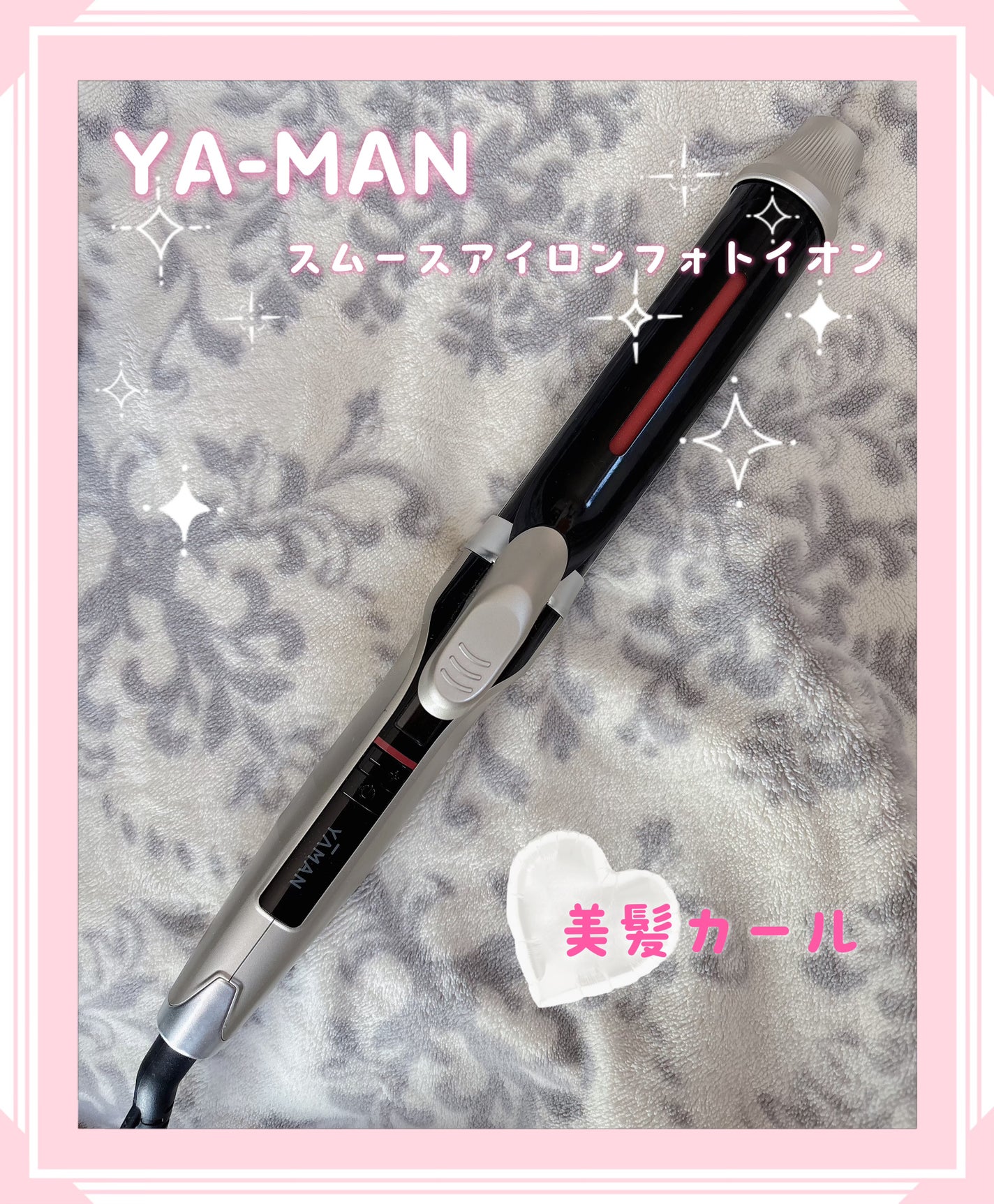 試してみた】スムースアイロンフォトイオン カール 32mm YA-MAN 試してみた】スムースアイロンフォトイオン カール 32mm YA-MAN