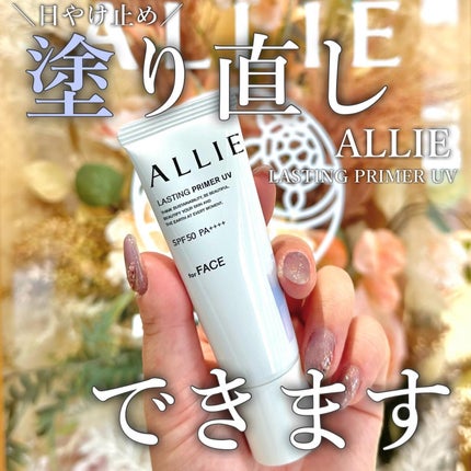 アリィー クロノビューティ ラスティングプライマーUV/アリィー/日焼け止めジェルを使ったクチコミ(1枚目)