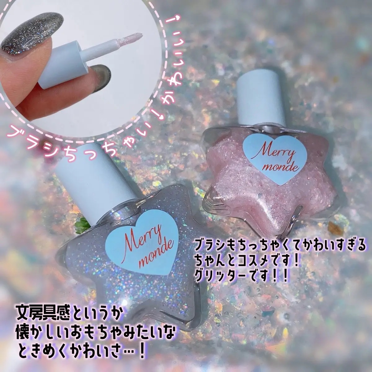 トゥインクルリトルスターグリッター/Merrymonde/グリッターを使ったクチコミ（2枚目）