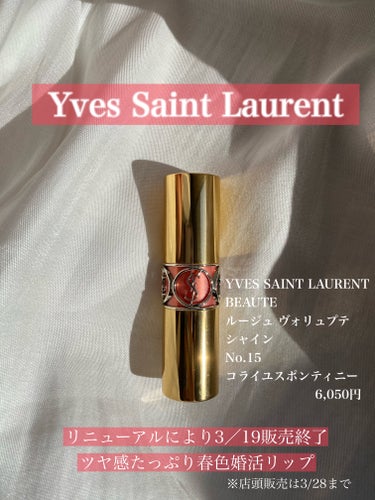 ルージュ ヴォリュプテ シャイン/YVES SAINT LAURENT BEAUTE/口紅を使ったクチコミ（1枚目）