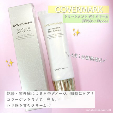 トリートメント デイ クリーム/COVERMARK/日焼け止めクリームを使ったクチコミ(2枚目)