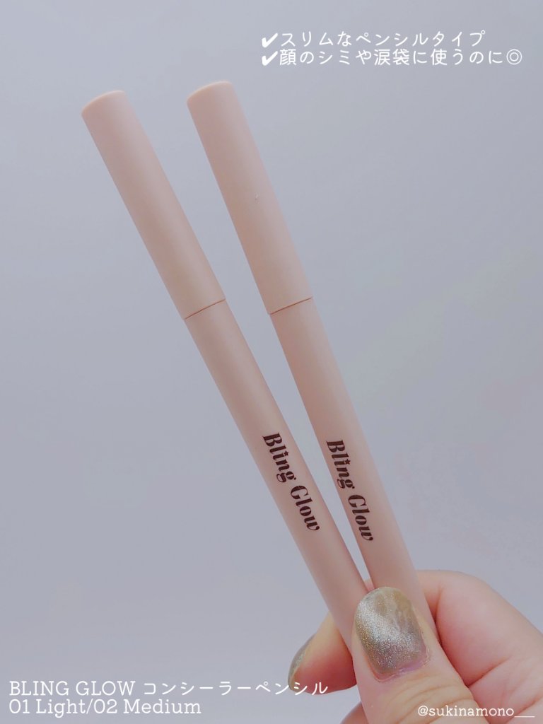 コンシーラーペンシル/BLING GLOW/ペンシルコンシーラーを使ったクチコミ（2枚目）