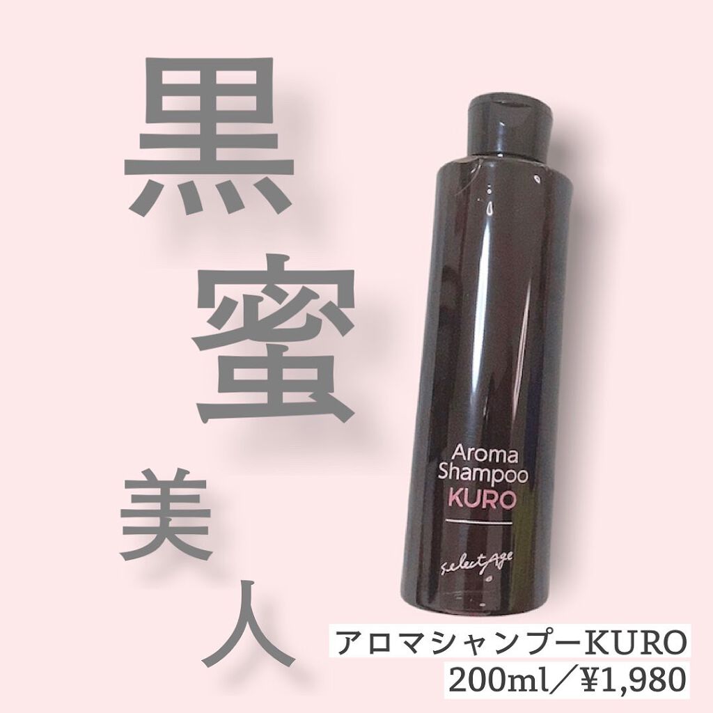 アロマシャンプーKURO/セレクタージュ/シャンプー・コンディショナーを使ったクチコミ(1枚目)