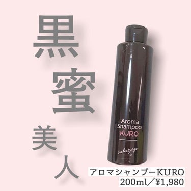 アロマシャンプーKURO/セレクタージュ/シャンプー・コンディショナーを使ったクチコミ（1枚目）