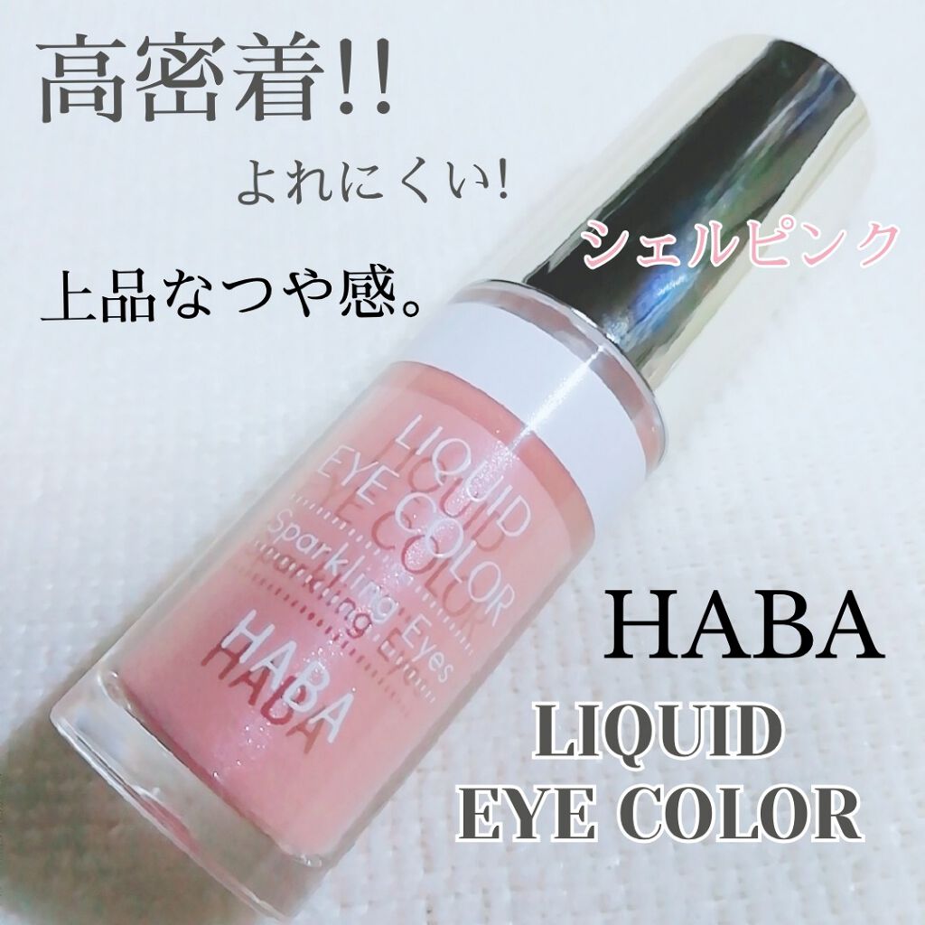 リキッドアイカラー/HABA/リキッドアイシャドウを使ったクチコミ(1枚目)