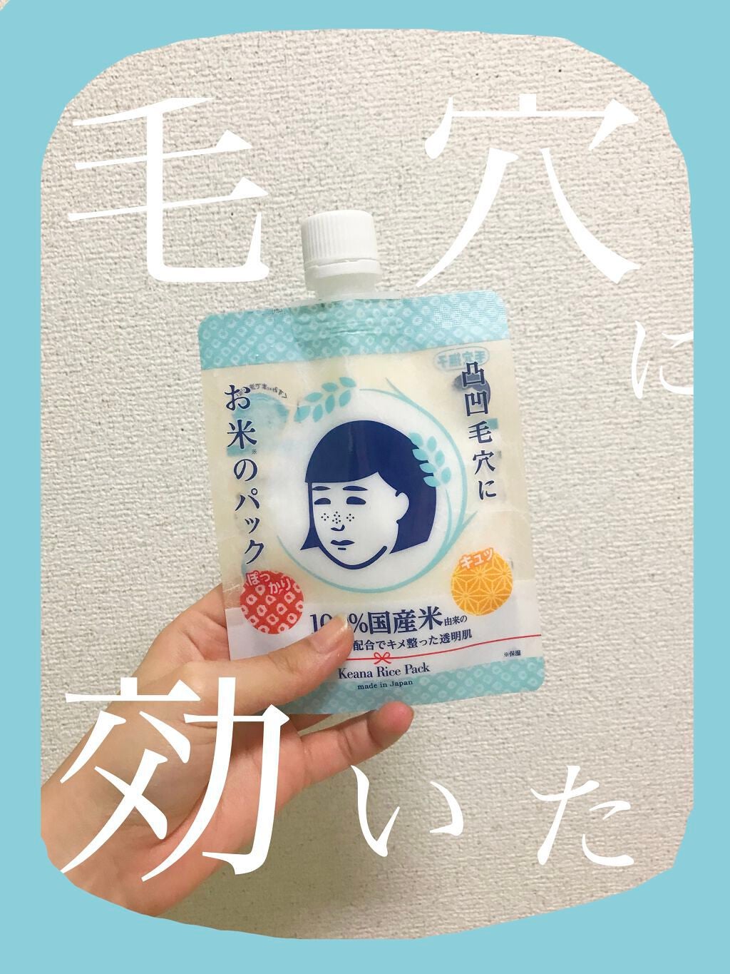 お米のパック/毛穴撫子/洗い流すパック・マスクを使ったクチコミ(1枚目)