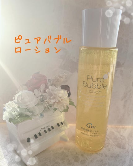 ピュアバブルローション/Cure/化粧水を使ったクチコミ(1枚目)