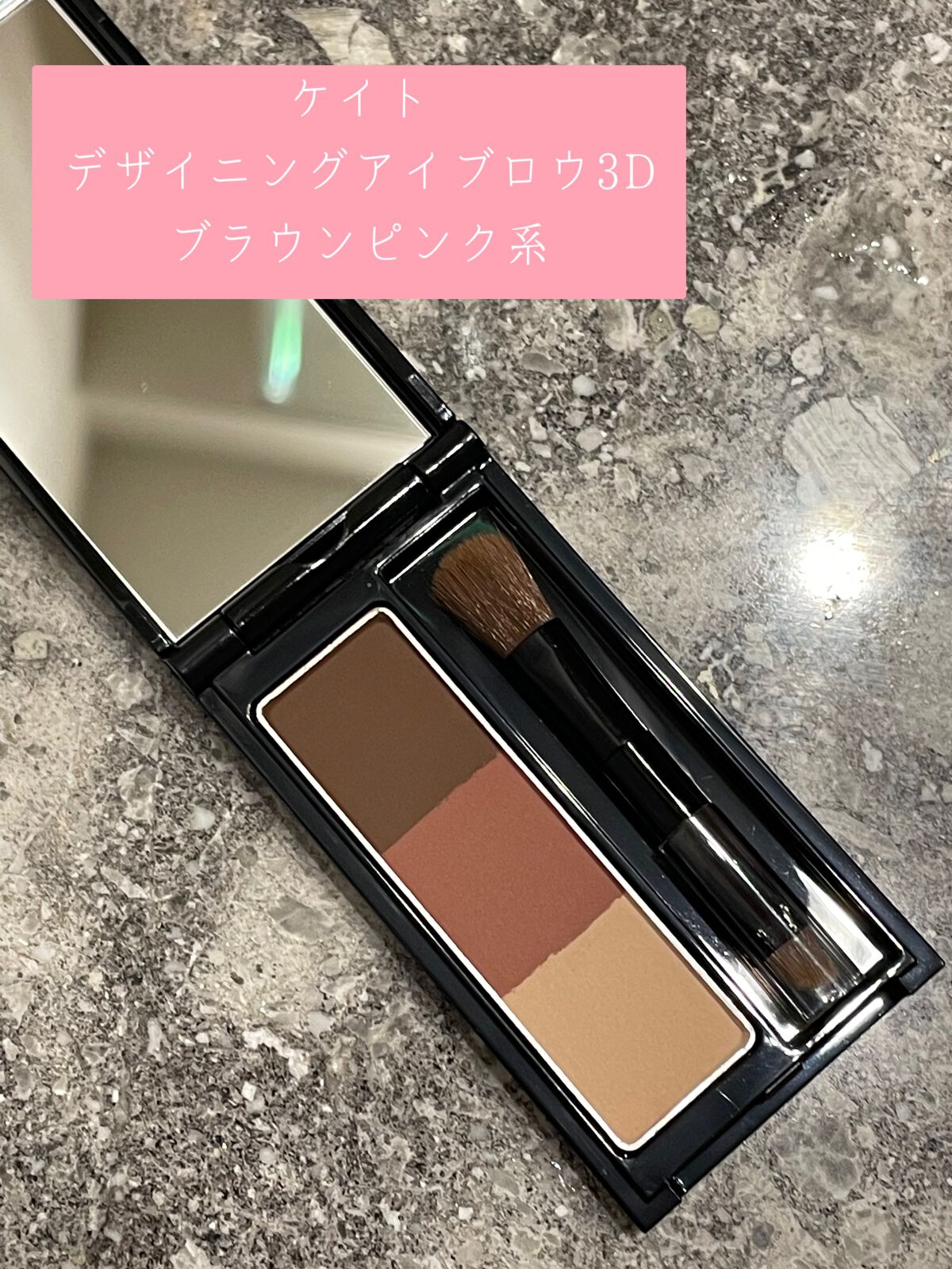 ケイト デザイニングアイブロウ3D EX-8 ブラウンピンク系(本体)/KATE/パウダーアイブロウを使ったクチコミ（1枚目）