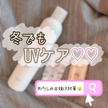 冬でも雨でも紫外線対策！！UVケア！！


●アネッサ パーフェクトＵＶ スキンケアミルク ａ

●サンカットR トーンアップUV エッセンス ラベンダー

●サンカット プロテクトUV スプレー


