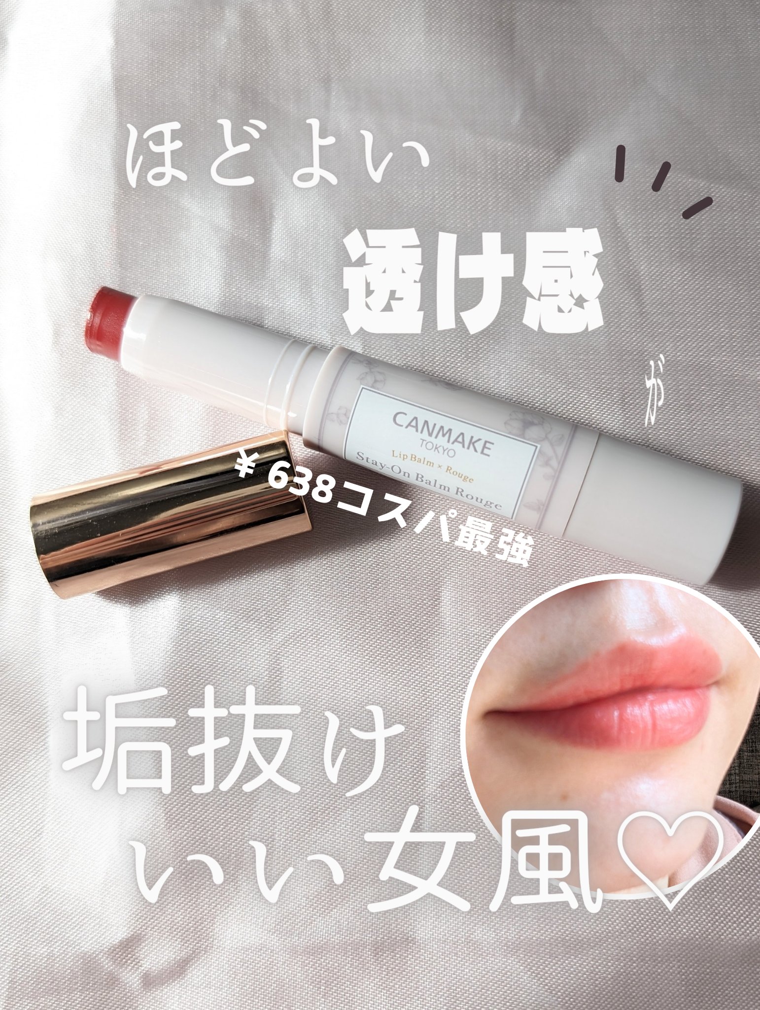 ステイオンバームルージュ 09 マスカレードバッド/キャンメイク/口紅を使ったクチコミ（1枚目）