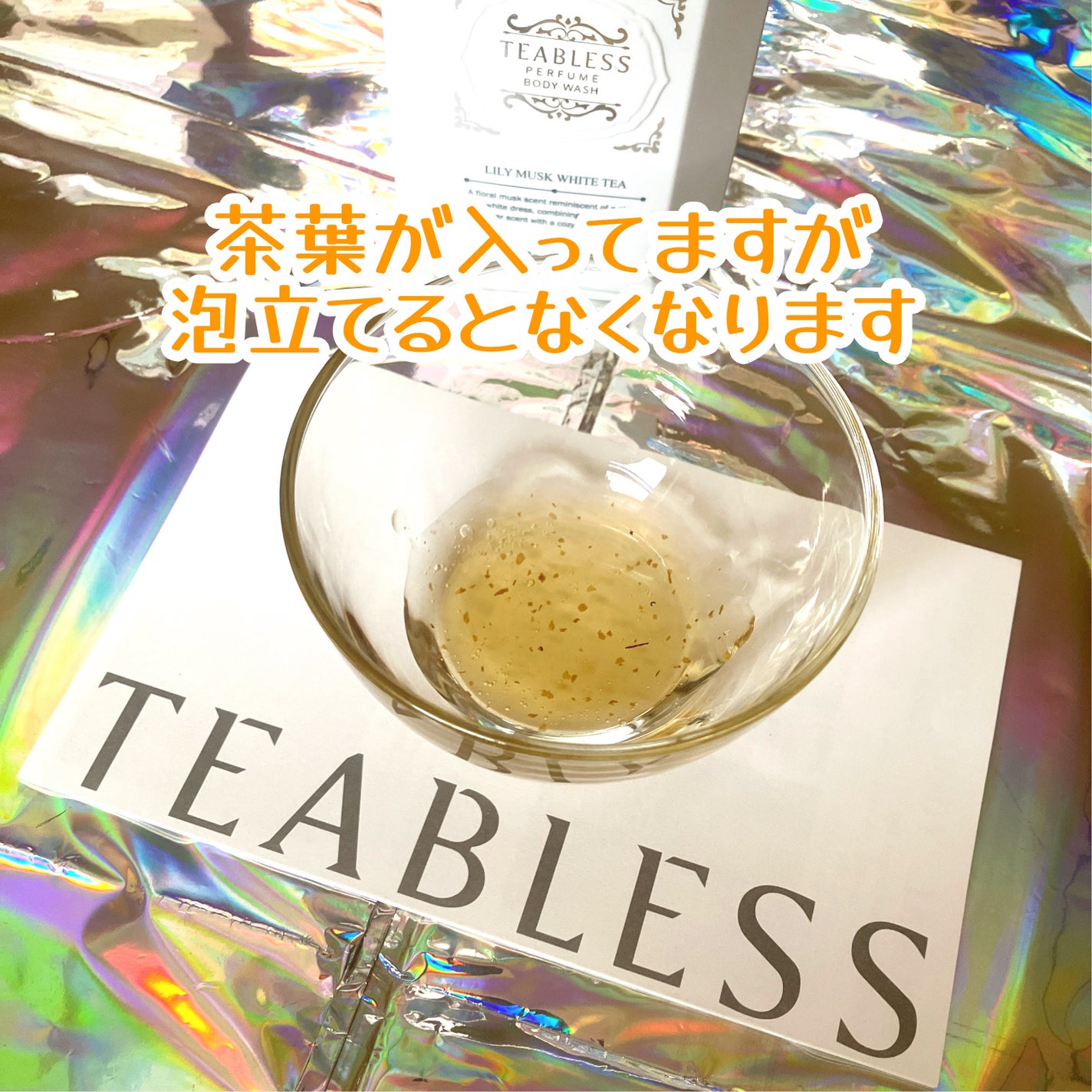 パフュームボディウォッシュ リリームスクホワイトティー/TEABLESS/ボディソープを使ったクチコミ(3枚目)
