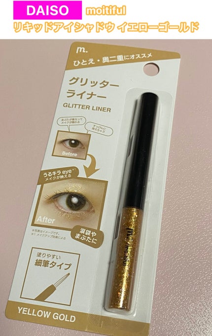 グリッターライナー(MFL リキッドアイシャドウ)/moitiful/グリッターを使ったクチコミ(1枚目)