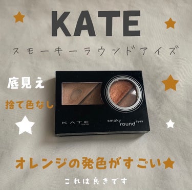 スモーキーラウンドアイズ/KATE/パウダーアイシャドウを使ったクチコミ（1枚目）