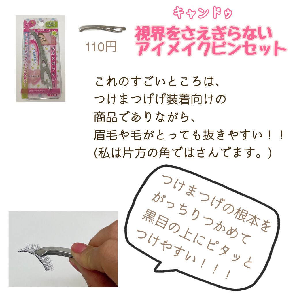 アイメイクピンセット/キャンドゥ/毛抜きを使ったクチコミ（2枚目）