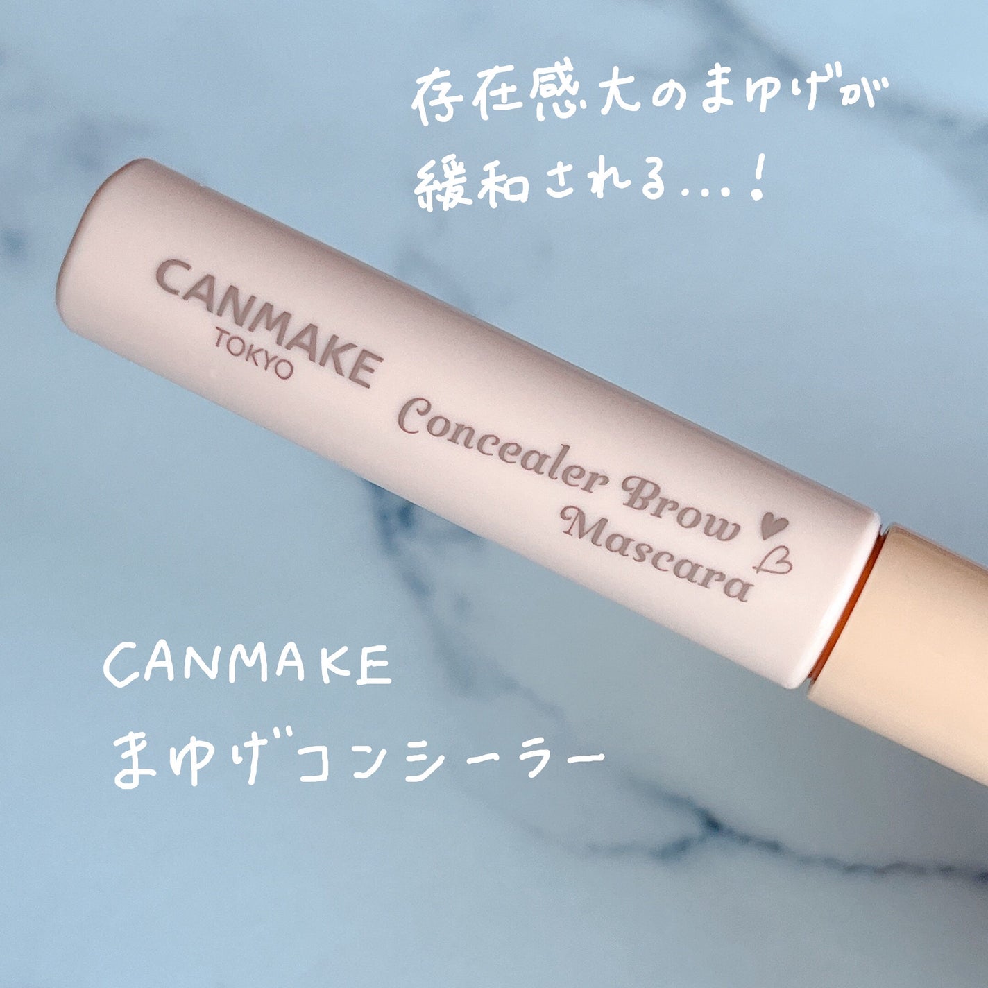 コンシーラーブロウマスカラ/キャンメイク/その他アイブロウを使ったクチコミ(1枚目)