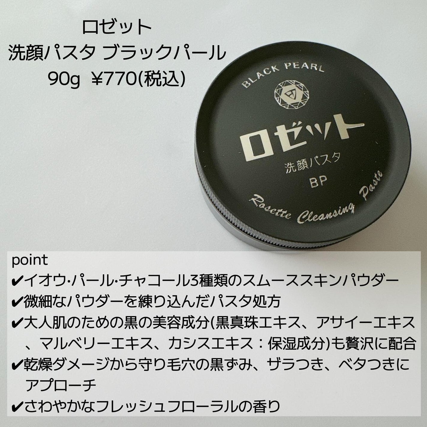 ロゼット洗顔パスタ ブラックパール/ロゼット/洗顔フォームを使ったクチコミ(2枚目)