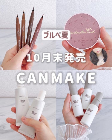 キャンメイク メイクミーハッピー ヘアミスト LILACのクチコミ「年に100万円のコスメを使うブルベ夏💓

10月末のCANMAKE︎全て見せます❣️

#マシ.....」（1枚目）