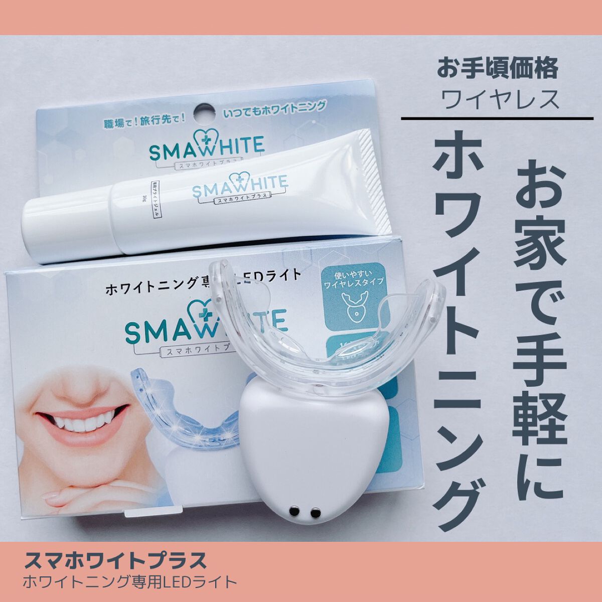 スマホワイトプラス/スマホワイト/その他オーラルケアを使ったクチコミ(1枚目)