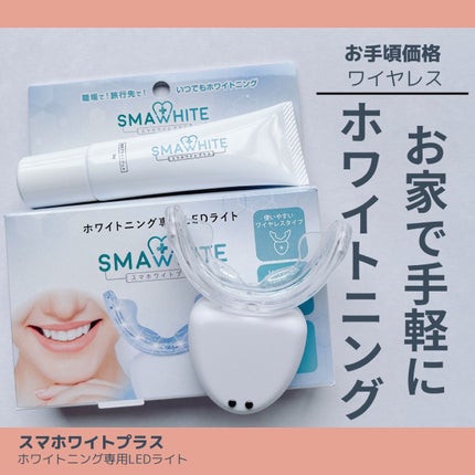 スマホワイトプラス/スマホワイト/その他オーラルケアを使ったクチコミ(1枚目)