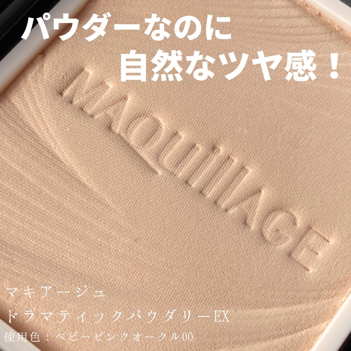 ドラマティックパウダリー EX/マキアージュ/パウダーファンデーションを使ったクチコミ(1枚目)
