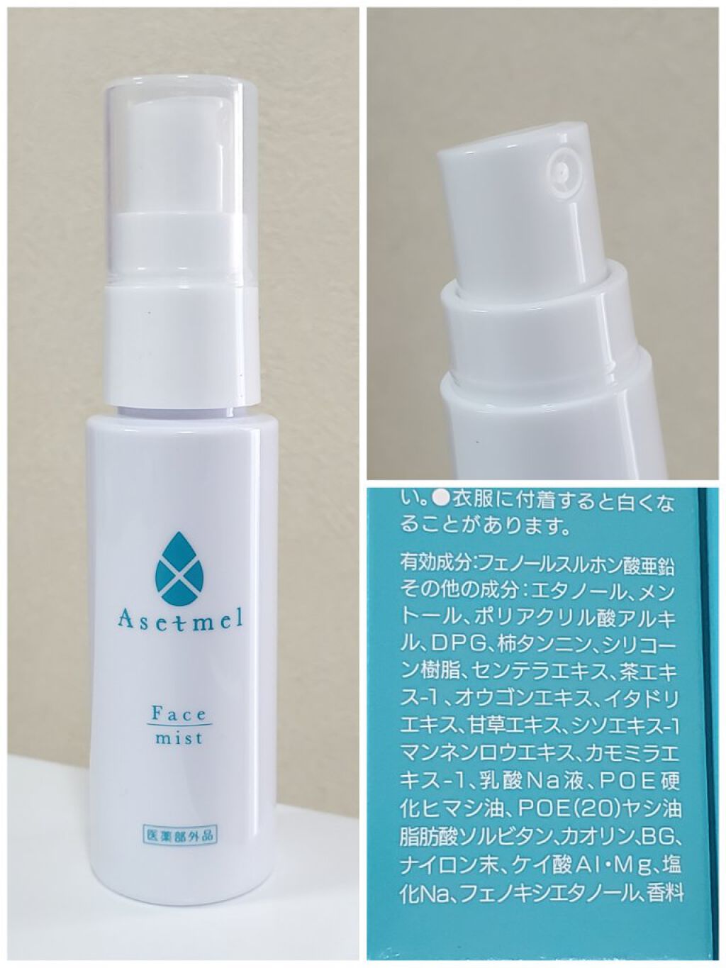 フェイスミスト/アセトメル/ミスト状化粧水を使ったクチコミ（3枚目）