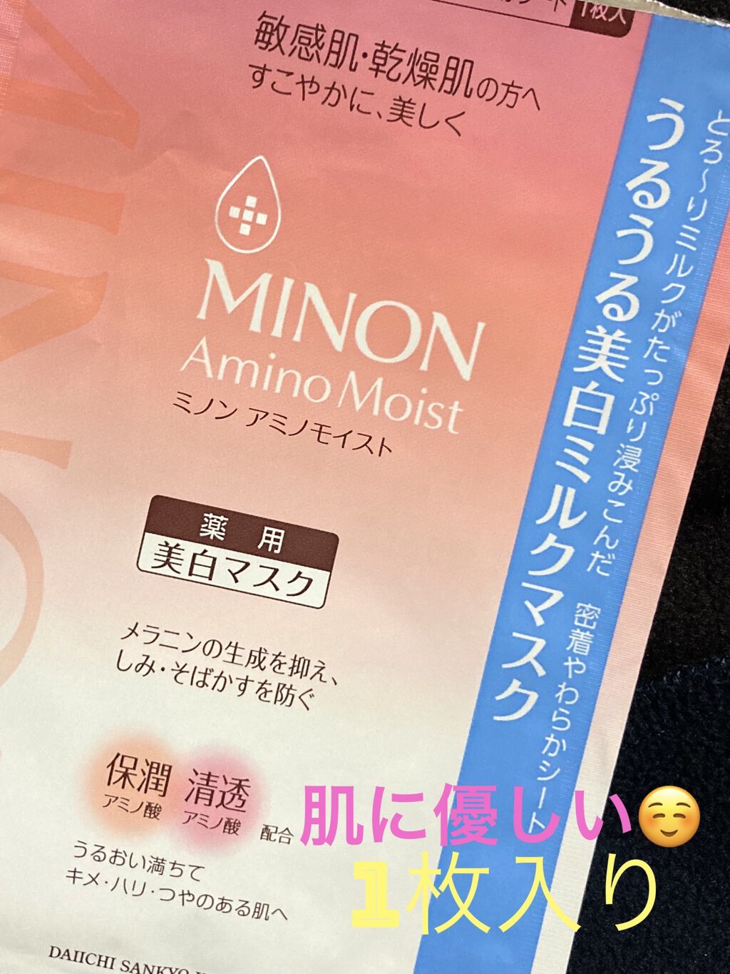 ミノン アミノモイスト うるうる美白ミルクマスク/ミノン/シートマスク・パックを使ったクチコミ（1枚目）