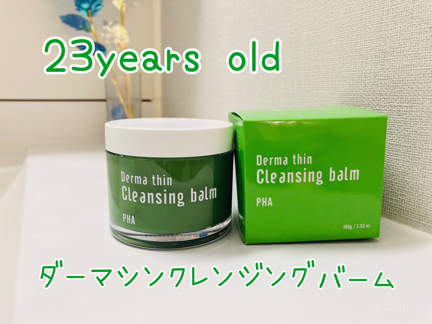 ダーマシンクレンジングバーム/23years old/クレンジングバームを使ったクチコミ(1枚目)