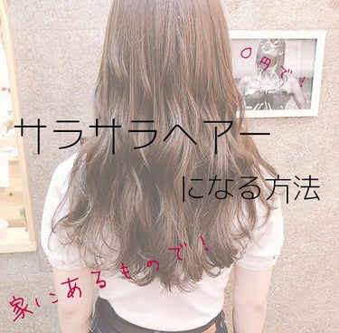 サラサラヘアーになる方法  *.·.。゜


女子にとって髪の毛って大事ですよね！
私は髪の毛が硬い＆太い＆多いくて綺麗にブローしても
朝起きたら髪の毛がくねくねであちこち向いてしまいます 😓

でもあ